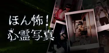 ほん怖！心霊写真