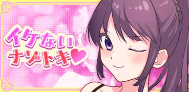 イケないナゾトキ