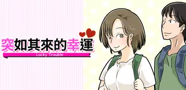 突如其來的幸運