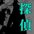 探偵ミステリー icon
