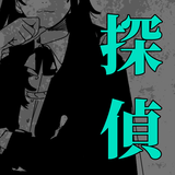 探偵ミステリー icon