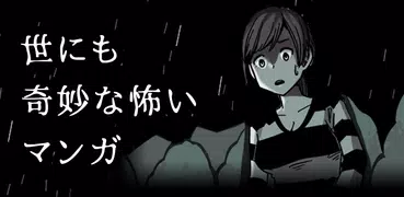 世にも奇妙な怖いマンガ