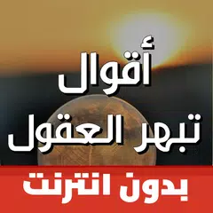 أقوال تبهر العقول بالصور アプリダウンロード