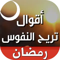 Descargar APK de أقوال تريح النفوس بدون نت