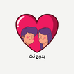 كيف تجعل الفتاة تحبك وتتعلق بك