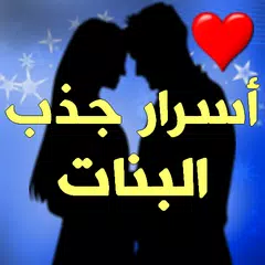 أسرار جذب البنات - كيف تجعل ال APK download