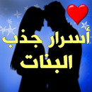 أسرار جذب البنات - كيف تجعل ال APK