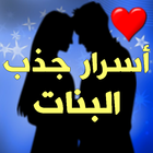 أسرار جذب البنات icono