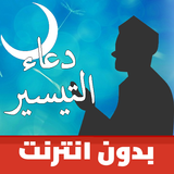 دعاء التيسير و جلب الرزق icon