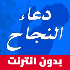 Скачать دعاء النجاح مجرب APK