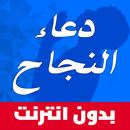 دعاء النجاح مجرب APK