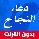 دعاء النجاح icon
