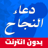 دعاء النجاح icon