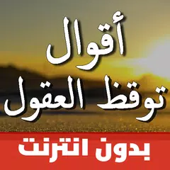 اقوال وحكم بالصور توقظ العقول Icon