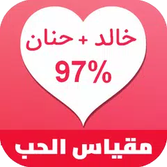 اختبار مقياس الحب : نسبة الحب بين شخصين APK download