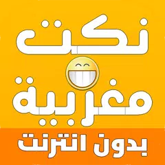 نكت مغربية - Nokat Maghribiya  APK Herunterladen