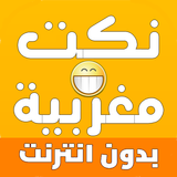 نكت مغربية - Nokat Maghribiya  图标