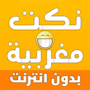 نكت مغربية - Nokat Maghribiya  APK