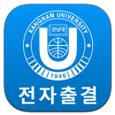 강남대학교 전자출결 APK