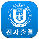 강남대학교 전자출결 أيقونة