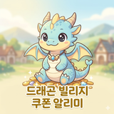 드래곤빌리지3 쿠폰 & 선물 코드 알리미 APK