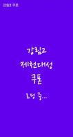 강림2:제천대성 쿠폰 পোস্টার