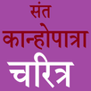 SANT KANHOPATRA CHARITRA APK