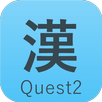 漢字クエスト2 - 4年生から6年生の漢字学習アプリ APK