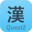 漢字クエスト2 - 4年生から6年生の漢字学習アプリ APK