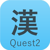 漢字クエスト2 - 4年生から6年生の漢字学習アプリ APK