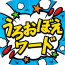 うろおぼえワード APK