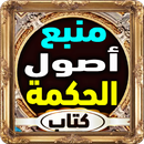 كتاب منبع أصول الحكمة pdf APK