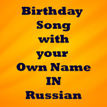Birthday Song With Name in Russian