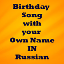 Birthday Song With Name in Russian APK