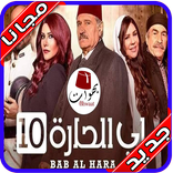 مسلسل باب الحارة الجزء العاشر 2020 بجودة عالية