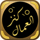 كتاب كنز العمال للمتقي الهندي APK
