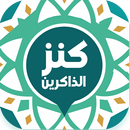 Kanz Al-Zikrin - كنز الذاكرين APK