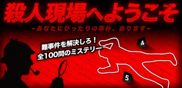 【殺人現場へようこそ】推理サスペンス劇場/謎解き脳トレゲーム