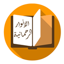 كتاب الانوار الرحمانية APK