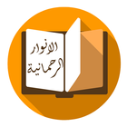 كتاب الانوار الرحمانية simgesi