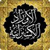 الأوراد الكسنزانية APK