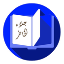 كتاب جلاء الخاطر APK