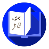 كتاب جلاء الخاطر simgesi