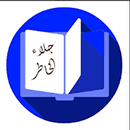 كتاب جلاء الخاطر من كلام الشيخ APK