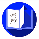 كتاب جلاء الخاطر من كلام الشيخ simgesi