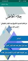 كتاب جلاء الخاطر من كلام الشيخ скриншот 1