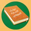 كتاب خوارق الشفاء الصوفي APK