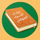 كتاب خوارق الشفاء الصوفي APK