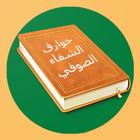 كتاب خوارق الشفاء الصوفي أيقونة