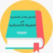 كتاب التحلي بالاداب الاسلامية